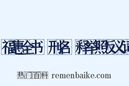 福惠全书·刑名·释举照反义词是什么意思的图片